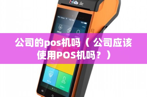 公司應(yīng)該使用POS機(jī)嗎？——計(jì)算機(jī)軟硬件批發(fā)行業(yè)的實(shí)用分析